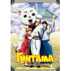 Гинтама / Gintama (3 сезон)